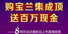 寶蘭集成頂四大優(yōu)惠 買吊頂送百萬現(xiàn)金
